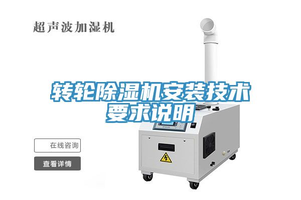 轉輪榴莲视频官网APP安裝技術要求說明