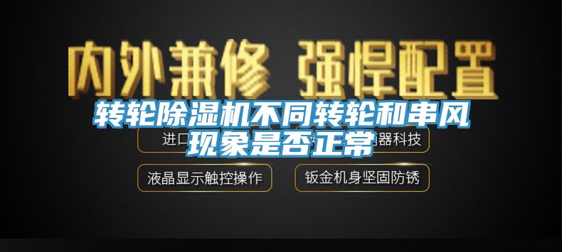 轉輪榴莲视频官网APP不同轉輪和串風現象是否正常