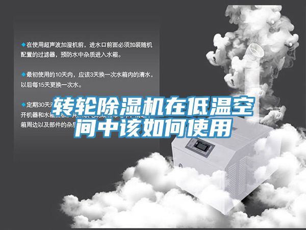 轉輪榴莲视频官网APP在低溫空間中該如何使用
