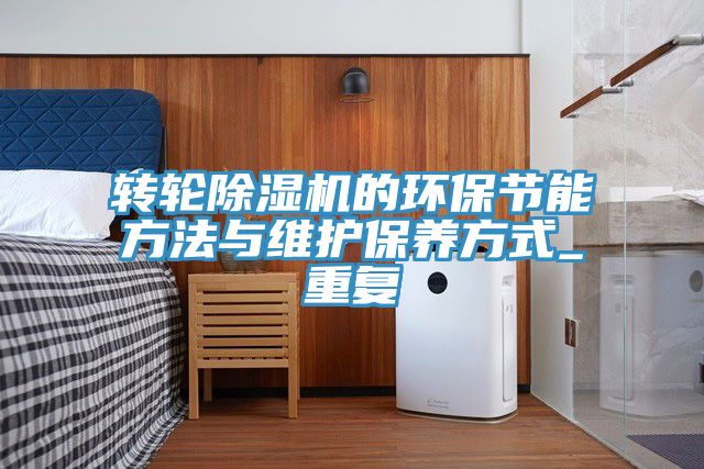 轉輪榴莲视频官网APP的環保節能方法與維護保養方式_重複
