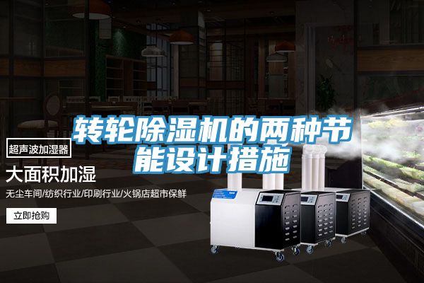 轉輪榴莲视频官网APP的兩種節能設計措施