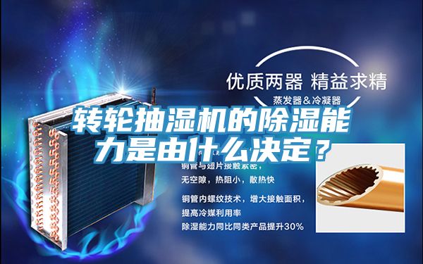 轉輪抽濕機的除濕能力是由什麽決定？