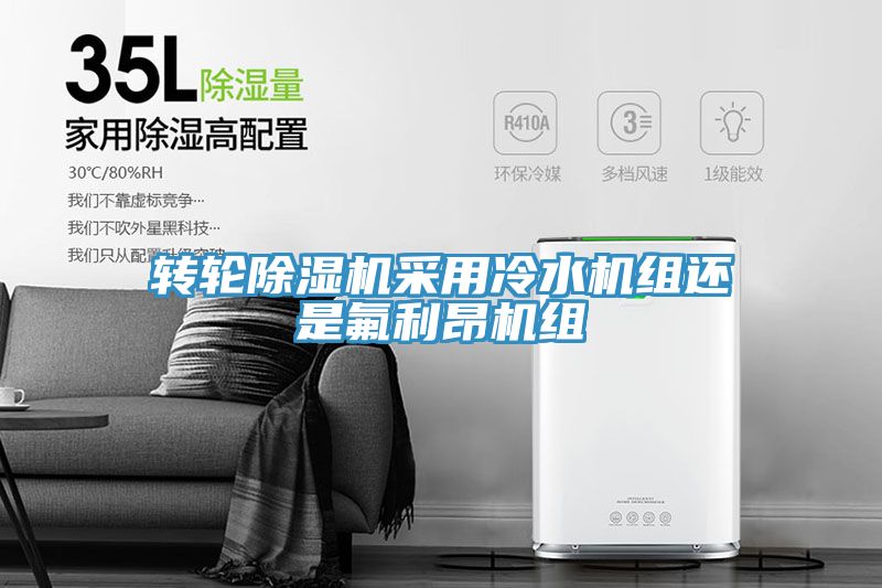 轉輪榴莲视频官网APP采用冷水機組還是氟利昂機組