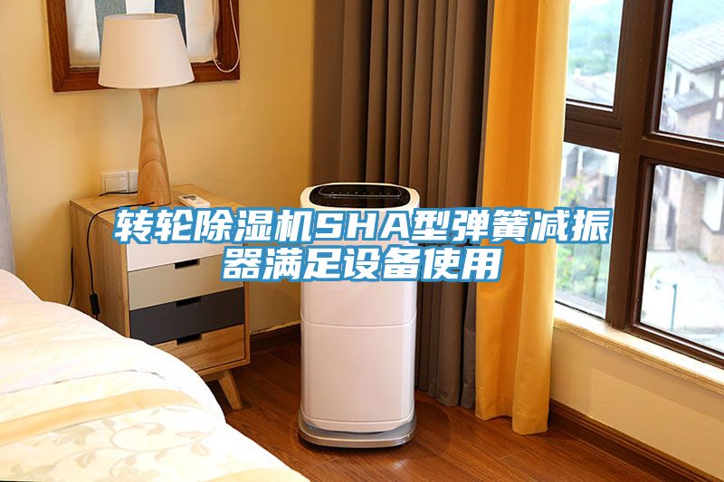 轉輪榴莲视频官网APPSHA型彈簧減振器滿足設備使用