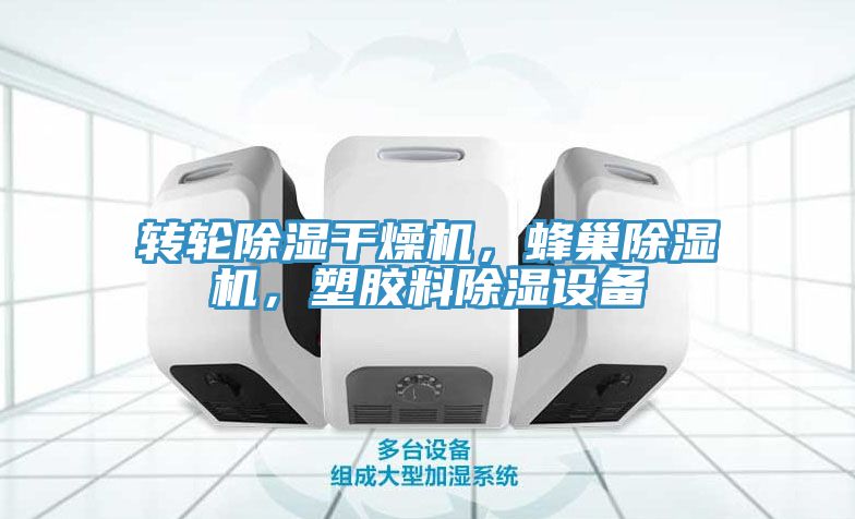 轉輪除濕幹燥機，蜂巢榴莲视频官网APP，塑膠料除濕設備