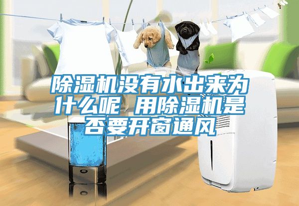 榴莲视频官网APP沒有水出來為什麽呢 用榴莲视频官网APP是否要開窗通風