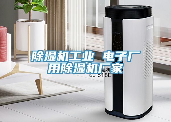 榴莲视频官网APP工業 電子廠用榴莲视频官网APP廠家