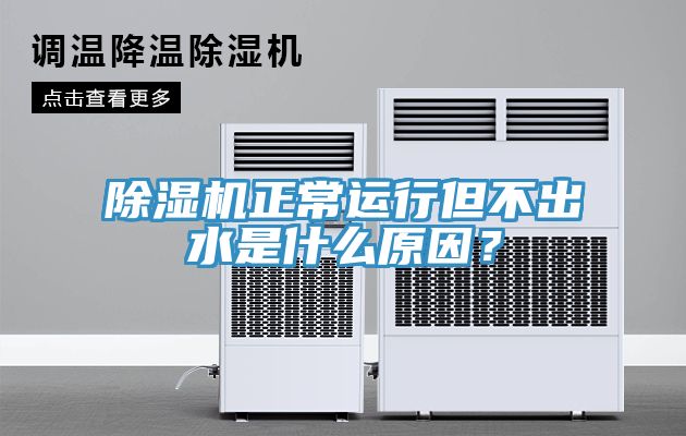 榴莲视频官网APP正常運行但不出水是什麽原因？