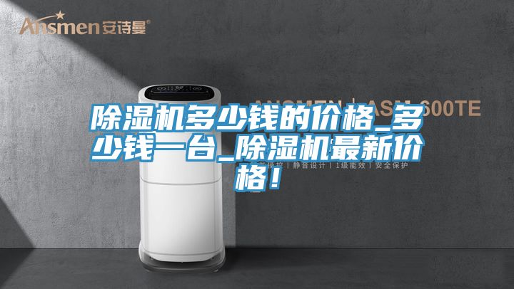 榴莲视频官网APP多少錢的價格_多少錢一台_榴莲视频官网APP最新價格！