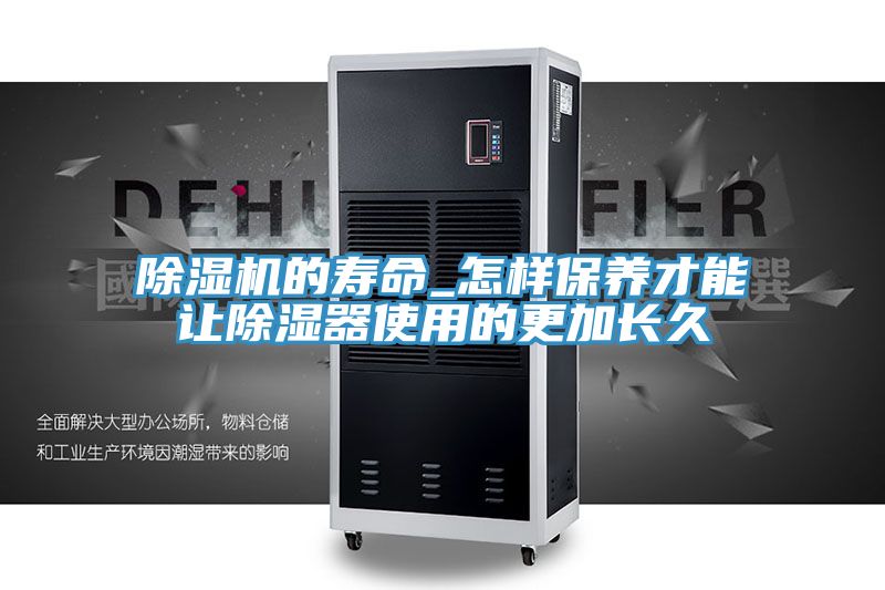 榴莲视频官网APP的壽命_怎樣保養才能讓除濕器使用的更加長久