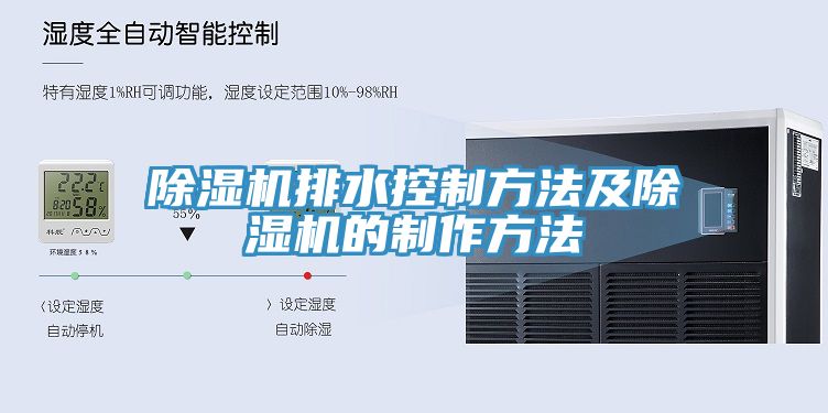 榴莲视频官网APP排水控製方法及榴莲视频官网APP的製作方法
