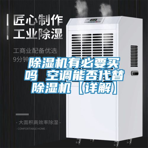 榴莲视频官网APP有必要買嗎 空調能否代替榴莲视频官网APP【詳解】