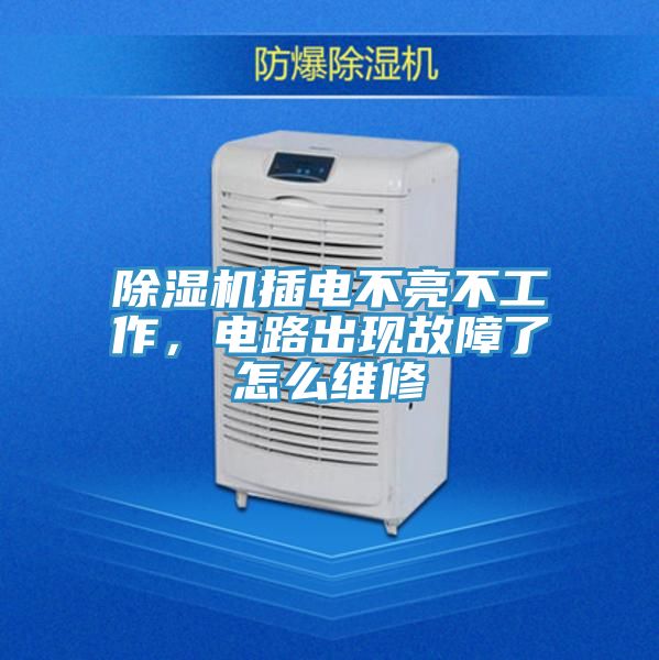 榴莲视频官网APP插電不亮不工作，電路出現故障了怎麽維修