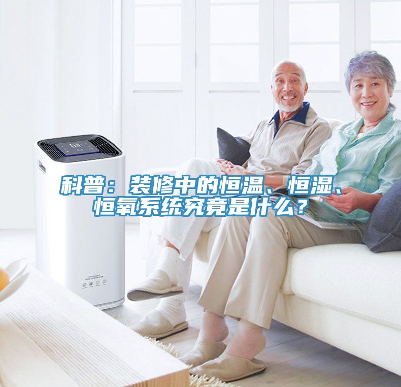 科普：裝修中的恒溫、恒濕、恒氧係統究竟是什麽？