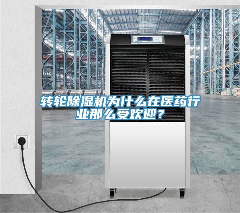 轉輪榴莲视频官网APP為什麽在醫藥行業那麽受歡迎？