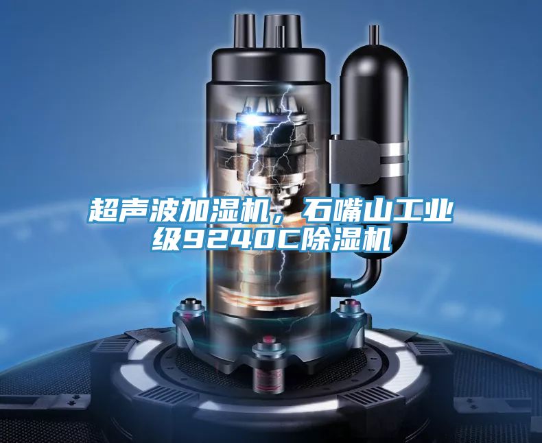 超聲波加濕機，石嘴山工業級9240C榴莲视频官网APP