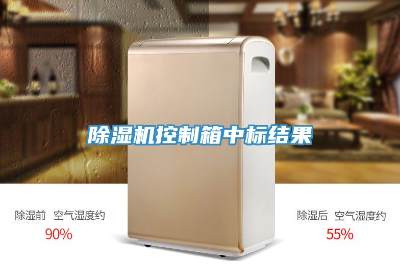 榴莲视频官网APP控製箱中標結果