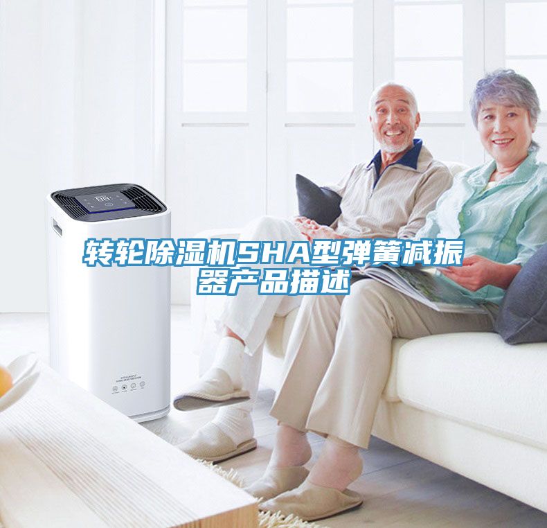 轉輪榴莲视频官网APPSHA型彈簧減振器產品描述