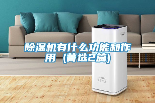 榴莲视频官网APP有什麽功能和作用 (菁選2篇)