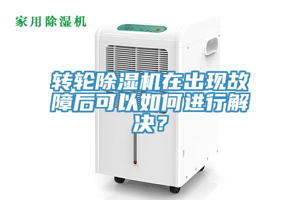 轉輪榴莲视频官网APP在出現故障後可以如何進行解決？