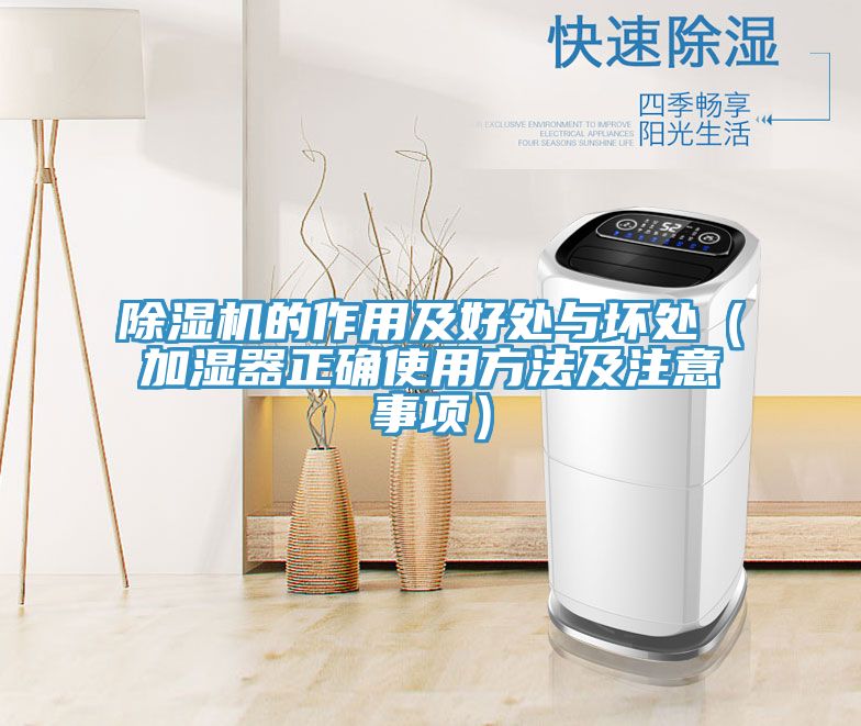 榴莲视频官网APP的作用及好處與壞處（加濕器正確使用方法及注意事項）