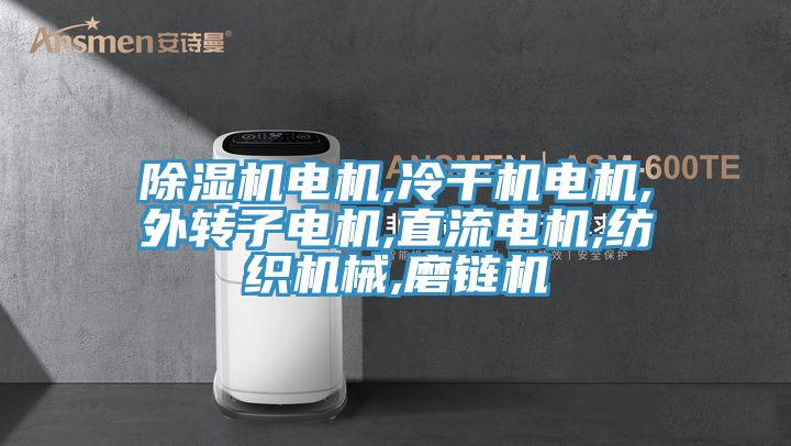 榴莲视频官网APP電機,冷幹機電機,外轉子電機,直流電機,紡織機械,磨鏈機