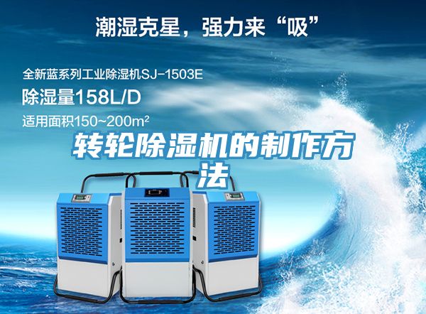 轉輪榴莲视频官网APP的製作方法