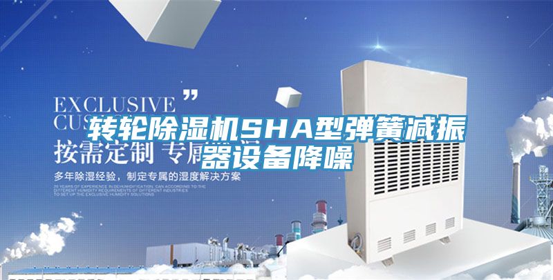 轉輪榴莲视频官网APPSHA型彈簧減振器設備降噪