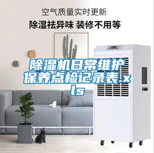 榴莲视频官网APP日常維護保養點檢記錄表.xls
