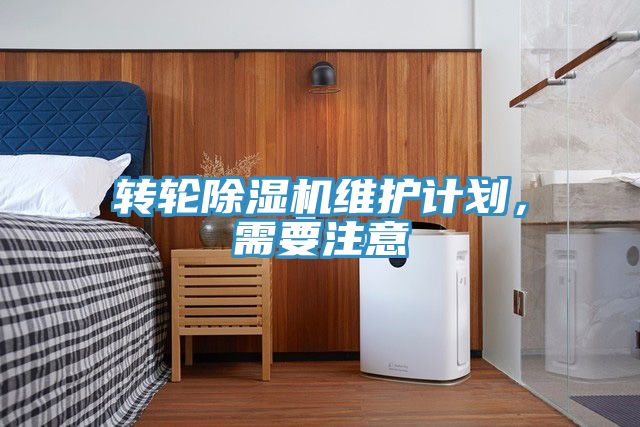 轉輪榴莲视频官网APP維護計劃，需要注意