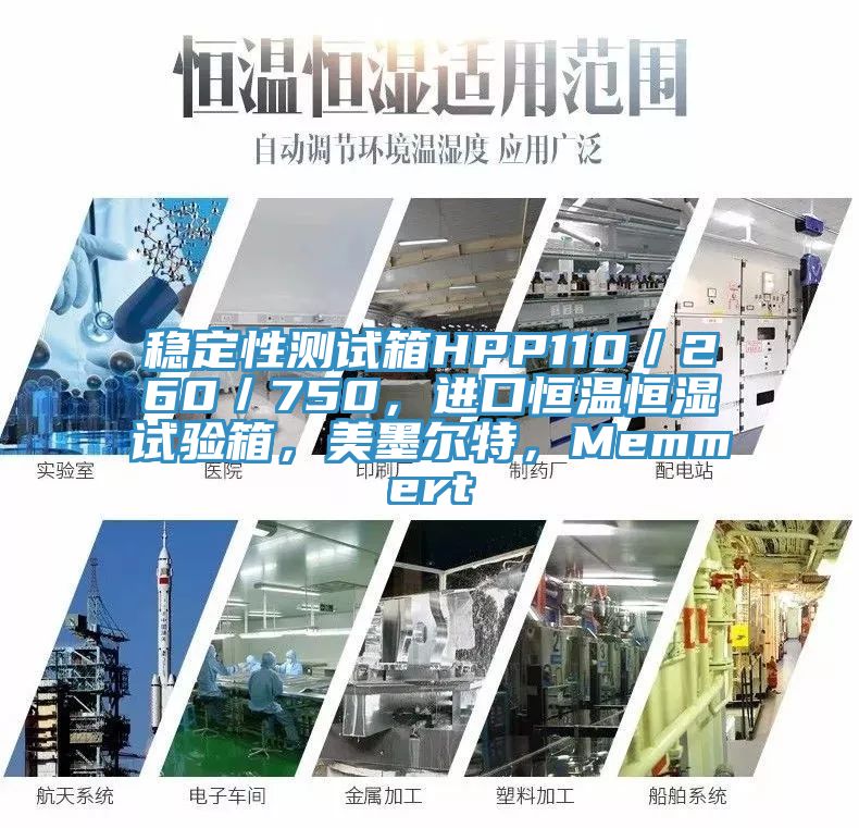 穩定性測試箱HPP110／260／750，進口恒溫恒濕試驗箱，美墨爾特，Memmert