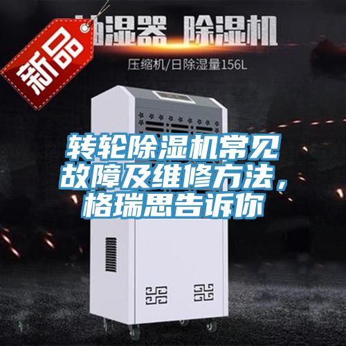 轉輪榴莲视频官网APP常見故障及維修方法，格瑞思告訴你