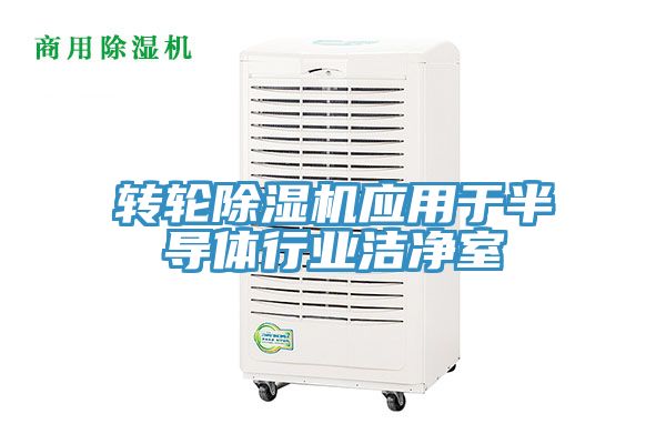 轉輪榴莲视频官网APP應用於半導體行業潔淨室