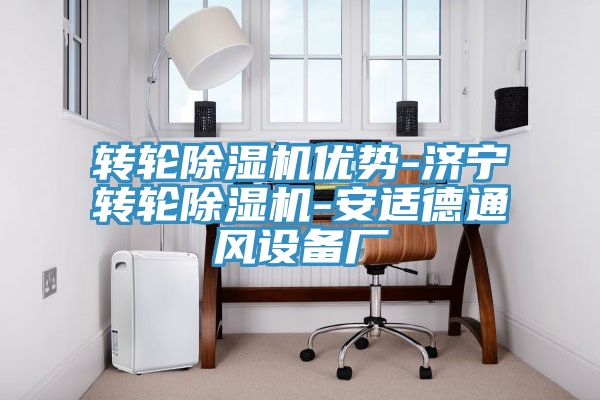 轉輪榴莲视频官网APP優勢-濟寧轉輪榴莲视频官网APP-安適德通風設備廠