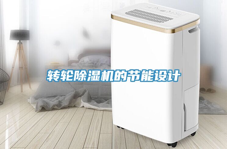 轉輪榴莲视频官网APP的節能設計