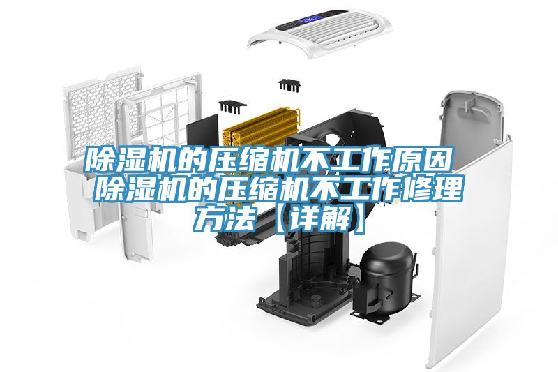 榴莲视频官网APP的壓縮機不工作原因 榴莲视频官网APP的壓縮機不工作修理方法【詳解】