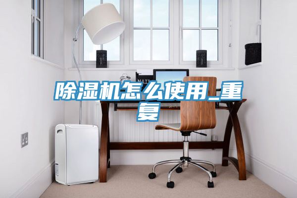 榴莲视频官网APP怎麽使用_重複