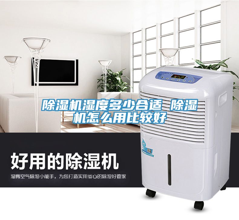 榴莲视频官网APP濕度多少合適 榴莲视频官网APP怎麽用比較好