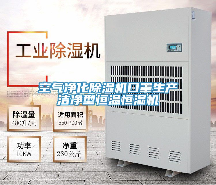 空氣淨化榴莲视频官网APP口罩生產潔淨型恒溫恒濕機