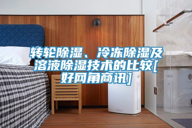 轉輪除濕、冷凍除濕及溶液除濕技術的比較[好網角商訊]