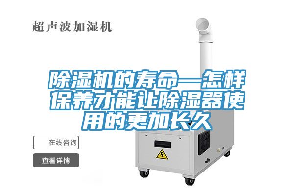 榴莲视频官网APP的壽命—怎樣保養才能讓除濕器使用的更加長久