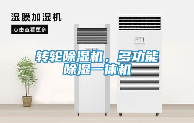 轉輪榴莲视频官网APP，多功能除濕一體機
