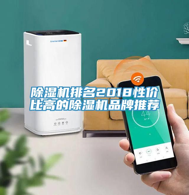 榴莲视频官网APP排名2018性價比高的榴莲视频官网APP品牌推薦
