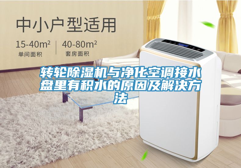 轉輪榴莲视频官网APP與淨化空調接水盤裏有積水的原因及解決方法