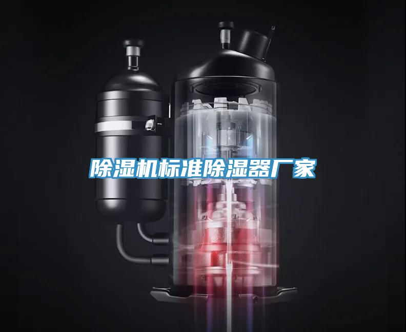 榴莲视频官网APP標準除濕器廠家