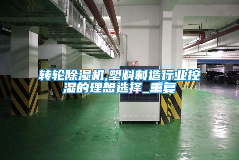 轉輪榴莲视频官网APP,塑料製造行業控濕的理想選擇_重複