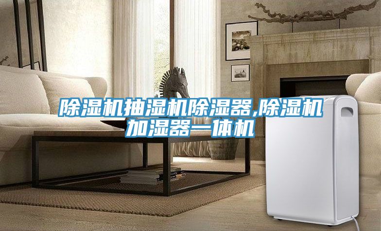 榴莲视频官网APP抽濕機除濕器,榴莲视频官网APP加濕器一體機