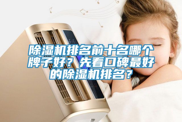 榴莲视频官网APP排名前十名哪個牌子好？先看口碑最好的榴莲视频官网APP排名？