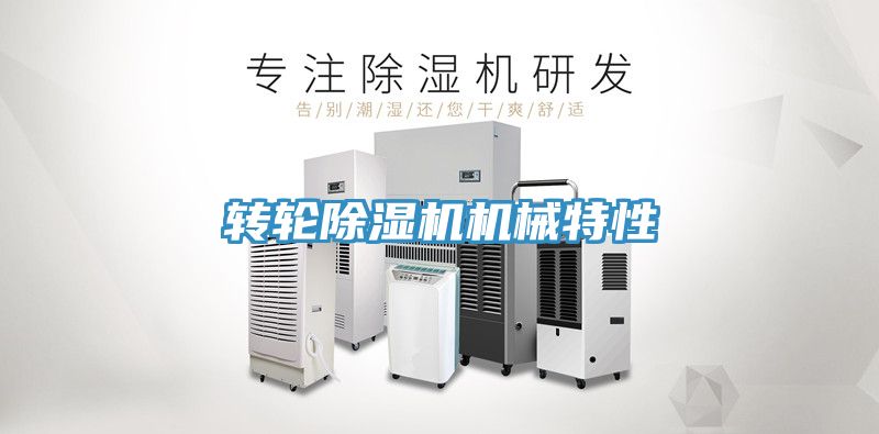 轉輪榴莲视频官网APP機械特性