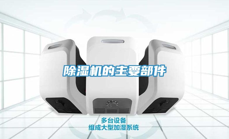 榴莲视频官网APP的主要部件
